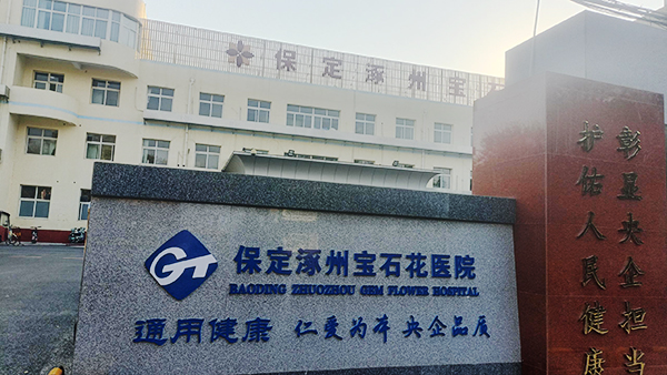 保定涿州宝石花医院引进双能X射线骨密度仪，提升医疗服务水平